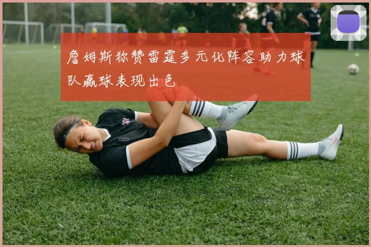 詹姆斯称赞雷霆多元化阵容助力球队赢球表现出色