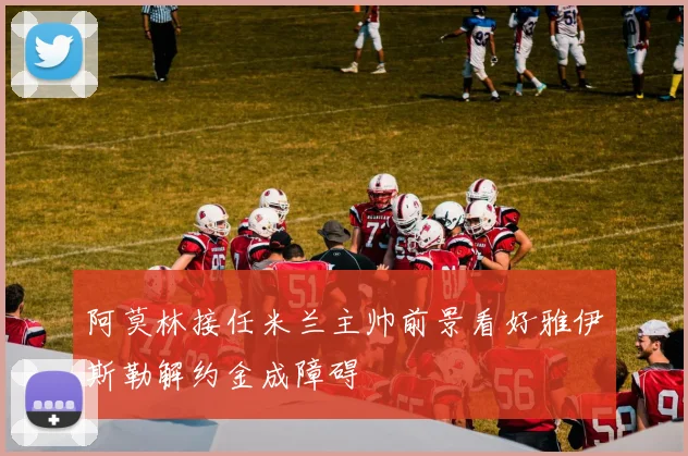 阿莫林接任米兰主帅前景看好雅伊斯勒解约金成障碍