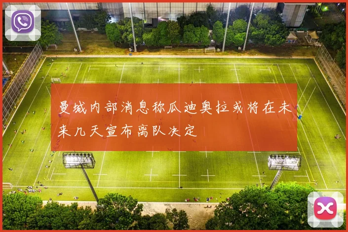 曼城内部消息称瓜迪奥拉或将在未来几天宣布离队决定