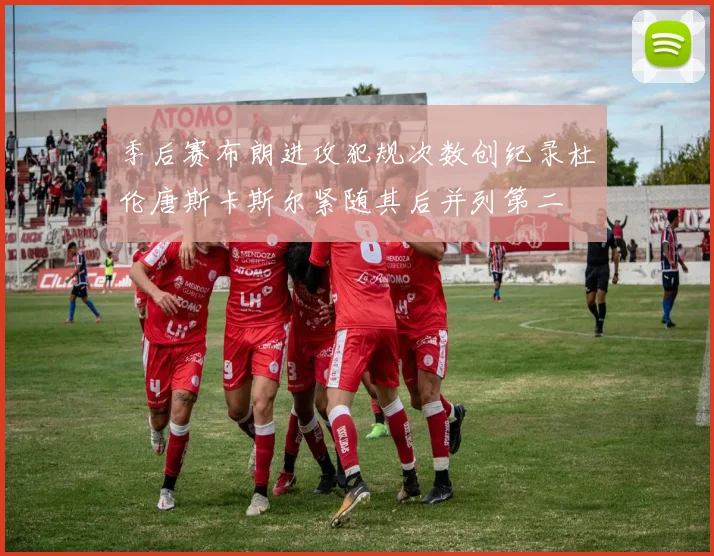 季后赛布朗进攻犯规次数创纪录杜伦唐斯卡斯尔紧随其后并列第二