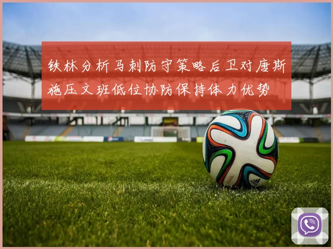 铁林分析马刺防守策略后卫对唐斯施压文班低位协防保持体力优势